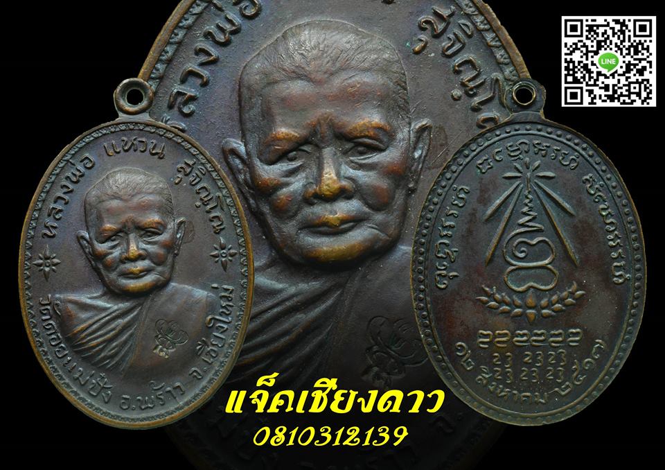 เหรียญหลวงปู่แหวนรุ่นอนามัยพร้าว ปี ๒๕๑๗