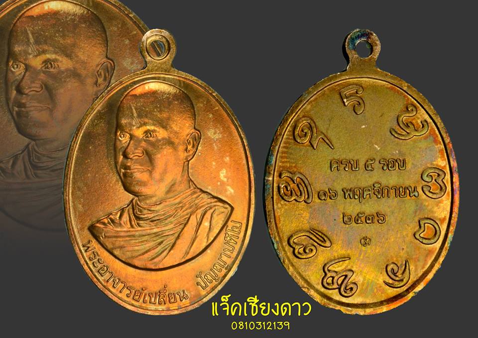 เหรียญรุ่นแรกพระอาจารย์เปลี่ยน ปัญญาปทีโป