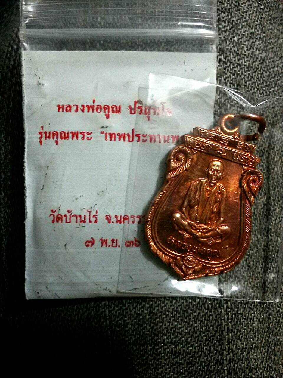 เหรียญหลวงพ่อคูณ เทพประทานพร แดงๆซองเดิมๆ