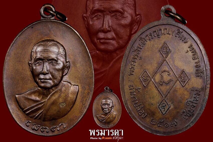 เหรียญเมตตา เหรียญยอดนิยมของ ลป.สิม พุทธาจาโร