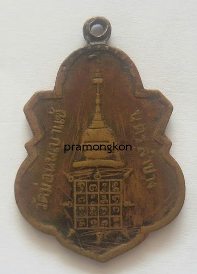 เหรียญฤาษี วัดพญาแช่ นครลำปาง หลวงพ่อเกษมปลุกเสก