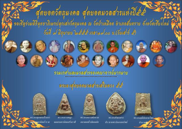 ชมรมพระเครื่องอำเภอสันทรายขอเชิญร่วมงาน(พุทธาภิเสกวัตถุมงคล)และทอดผ้าป่าสามัคคี