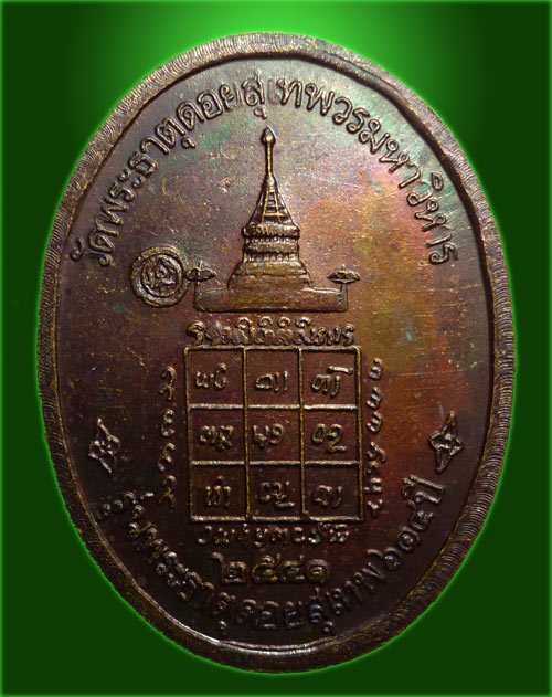 เหรียญครูบาศรีวิชัย รุ่นพระธาตุดอยสุเทพ ๖๑๕ ปี