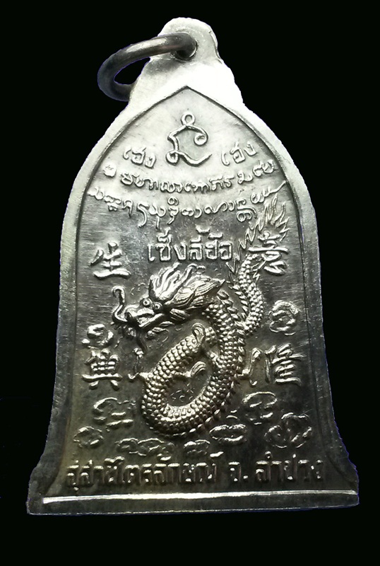 เหรียญเซ็งลี้ฮ้อ ปี 36 เนื้อเงิน พิมพ์ใหญ่ งามพอใช้ครับ 