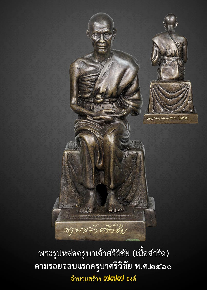 พระครูบาศรีวิชัย จอบแรก 10 เนื้อเงิน