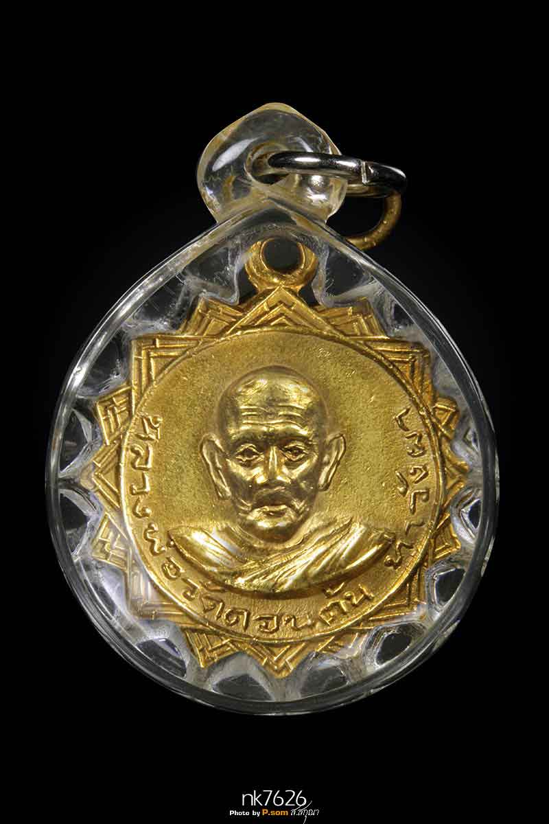 เหรียญรุ่นแรกหลวงพ่อวัดดอนตัน อ.ท่าวังผา จ.น่าน ปี2514 ทองแดงกะไหล่ทอง