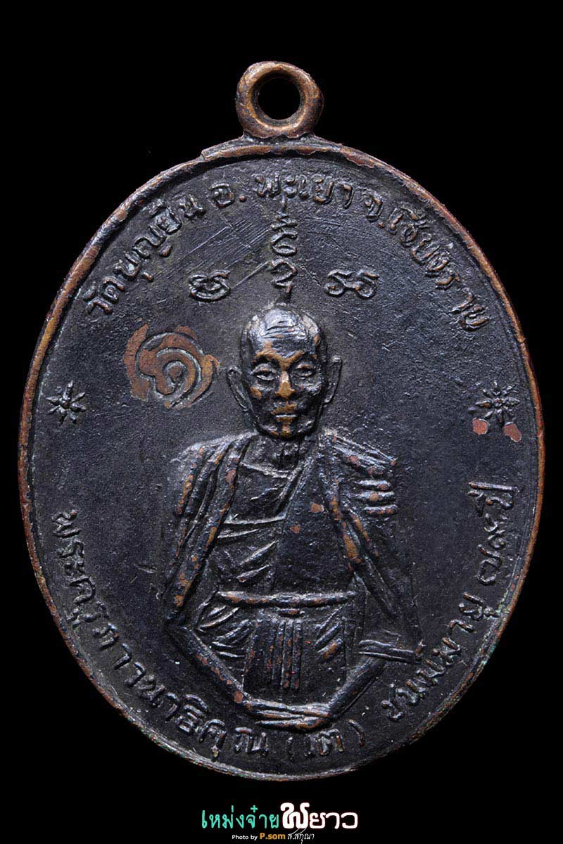 เหรียญฟ้าผ่า ปี2517 ครูบาอินโต