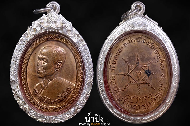 เหรียญรุ่น 1 ครูบาผีกลัว หัวแบนนิยม