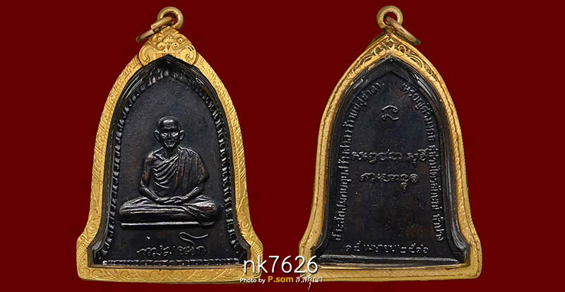เหรียญระฆังหลวงพ่อเกษม เขมโก ปี 2516 บล็อกเสาอากาศ เนื้อทองแดงรมดำสวยแชมป์
