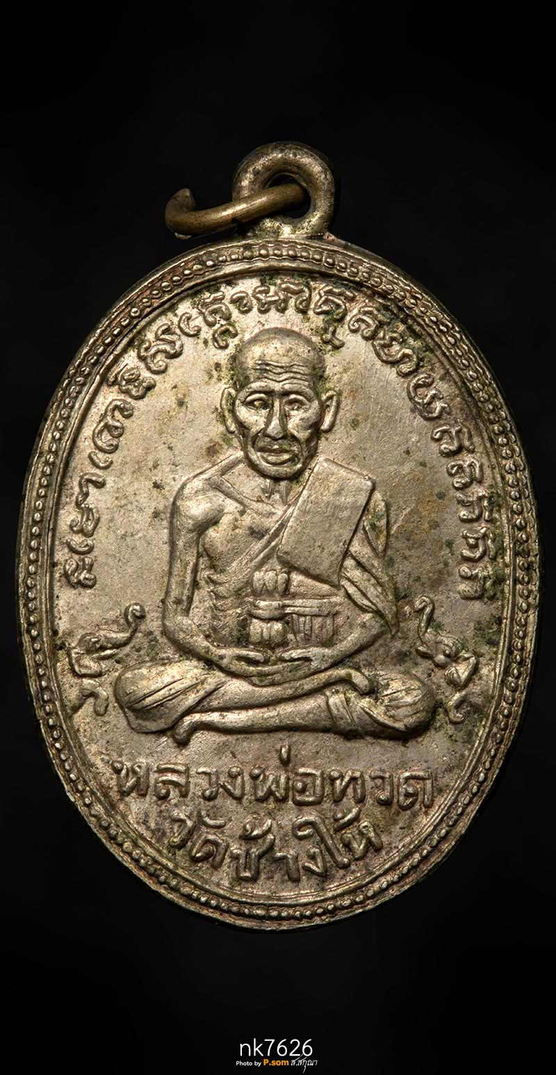 เหรียญรูปไข่หลวงพ่อทวด วัดช้างให้ รุ่น3 ปี2504