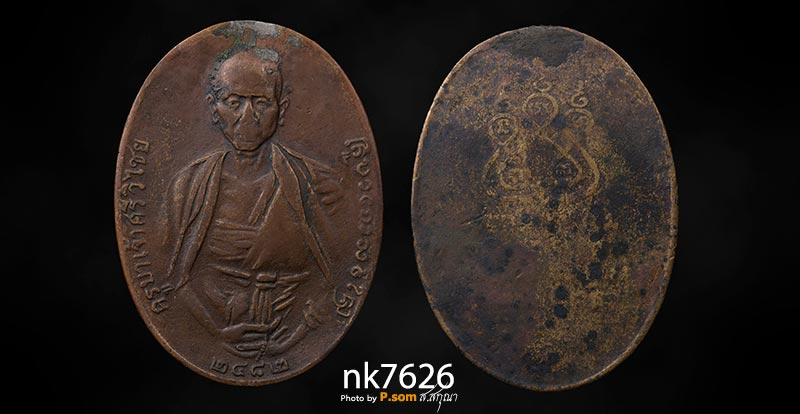 เหรียญครูบาเจ้าศรีวิชัย  2482 เนื้อทองแดง พิมพ์สามชาย สภาพน่ารัก