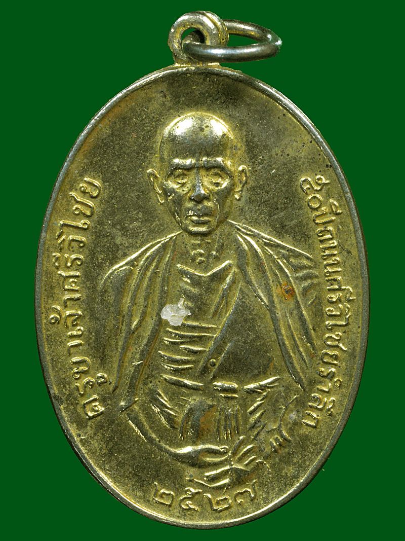 เหรียญครูบาเจ้าศรีวิชัย หลัง ภปร ปี 2527