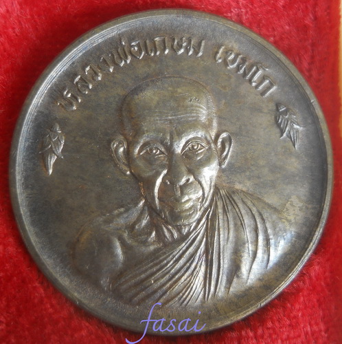 เหรียญขันน้ำมนต์ดวงเศรษฐี ปี2536 เนื้อนวะ