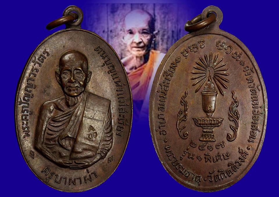 เหรียญครูบาผาผ่า รุ่นแรก หลังพานพระธาตุ