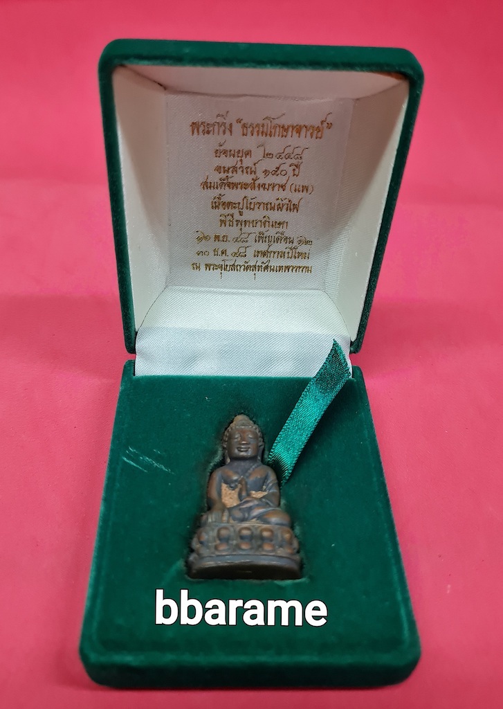 พระกริ่งธรรมโกษาจารย์ฯ150ปี2548ตะปูโบราณ