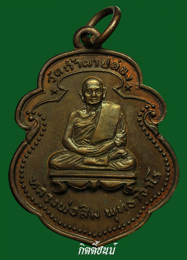 หลวงปู่สิม ครบรอบ 70 ปี