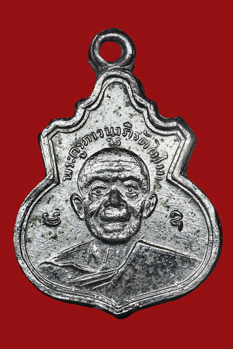 เหรียญคอน้ำเต้าหลังยันต์นูนหลวงปู่ทิม