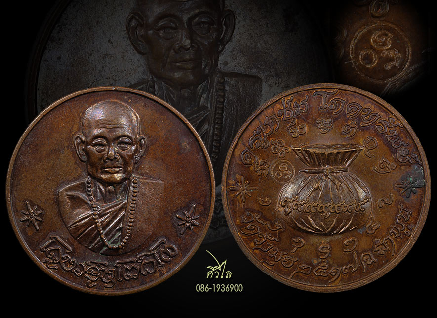 เหรียญขวัญถุง ครูบาชุ่ม วัดวังมุย จ.ลำพูน ปี2517 เนื้อทองแดง (โค๊ตใหญ่ หายาก)