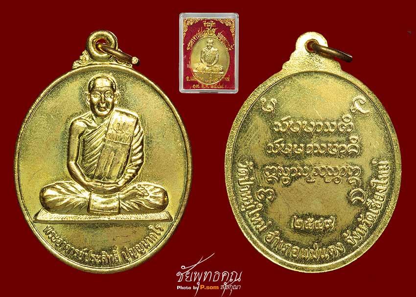 เหรียญหลวงพ่อประสิทธิ์  ปุญญมากโร 