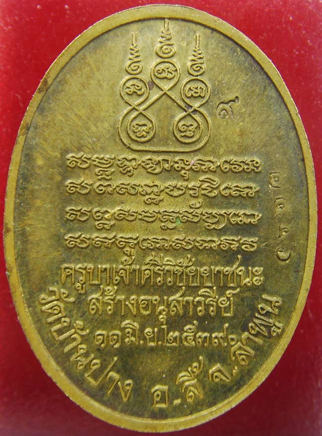 เหรียญครูบาศรีวิชัยบ้านปางปี39ทองฝาบาตร(กรรมการ)โค๊ด2446