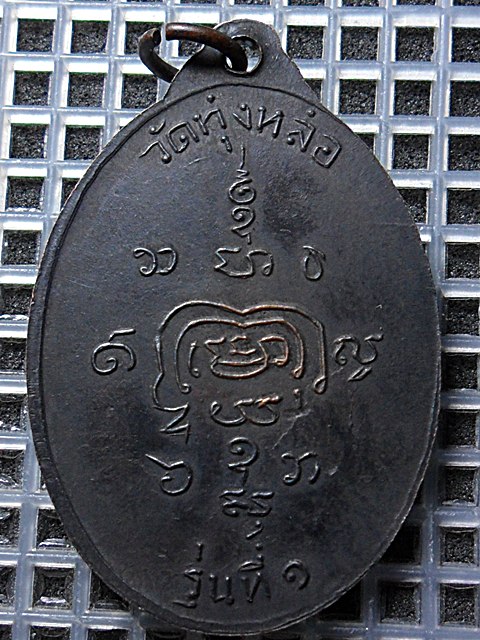 เหรียญรุ่นแรก หลวงพ่อแก่น วัดทุ่งหล่อ ศิษย์เอกพ่อท่านซัง วัดวัวหลุง  เคาะเดียว
