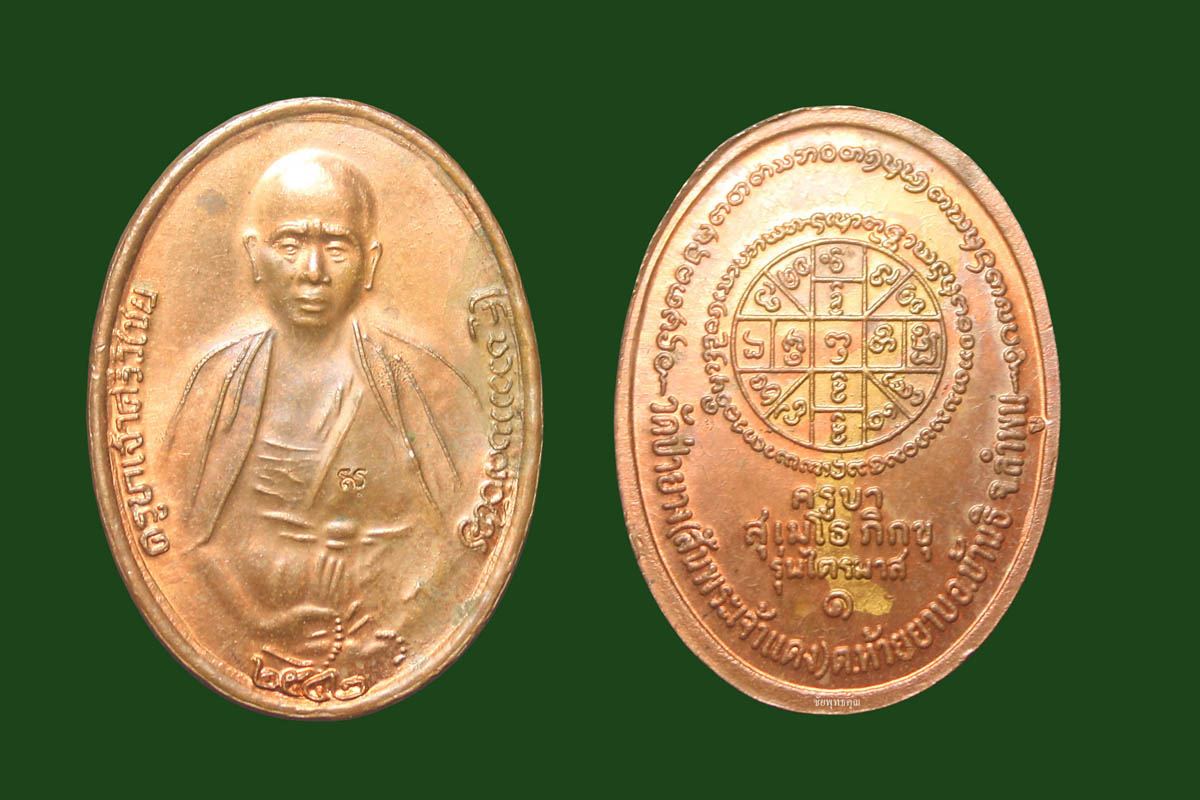 ส่งท้ายปีเก่าต้อนรับปีใหม่ครับ เหรียญครูบาศรีวิไชย เนื้อทองแดงผิวไฟ หลังจาร รุ่นไตรมาส๑ (เคาะเดียว)