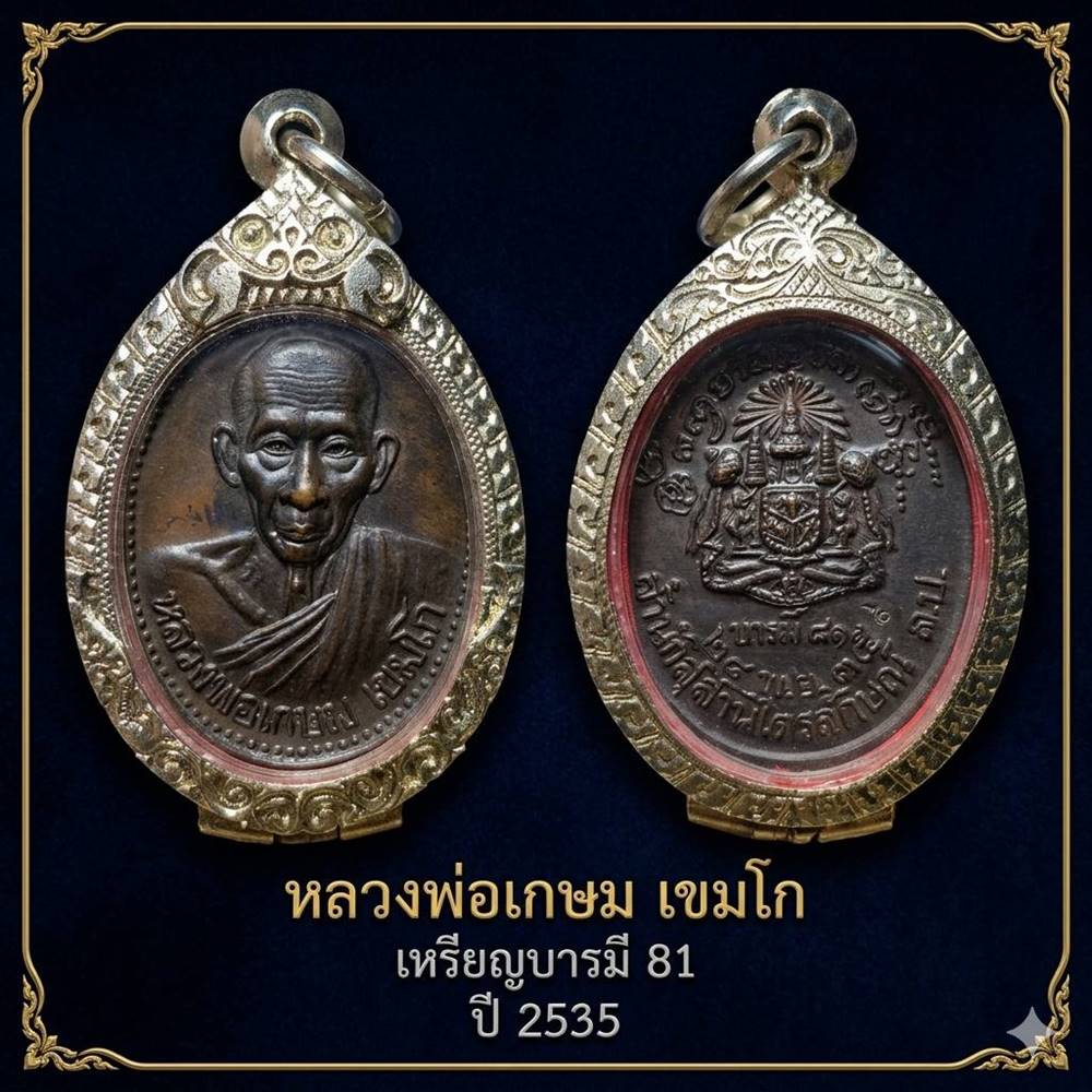 หลวงพ่อเกษม เหรียญบารมี81 ปี35