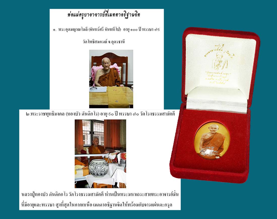 ล็อกเก็ต 140 ปี ลป.มั่น วัดป่าดาราภิรมย์