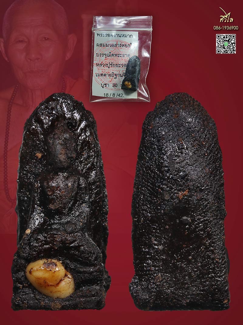 พระรอดชานหมาก ครูบาชัยวงศ์