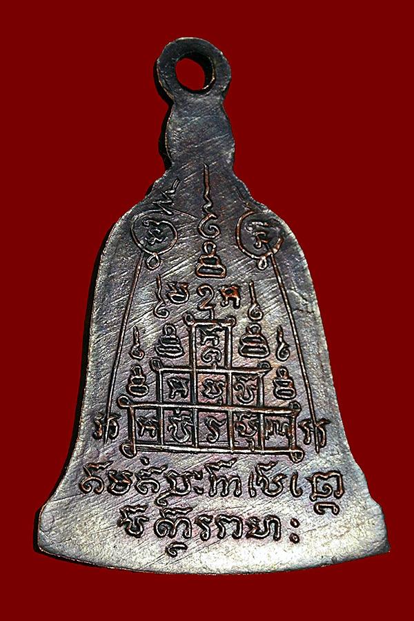 เหรียญระฆังหลังยันต์ธง หลวงพ่อพรหม วัดช่องแค เนื้อทองแดงรมดำ ปี 2516