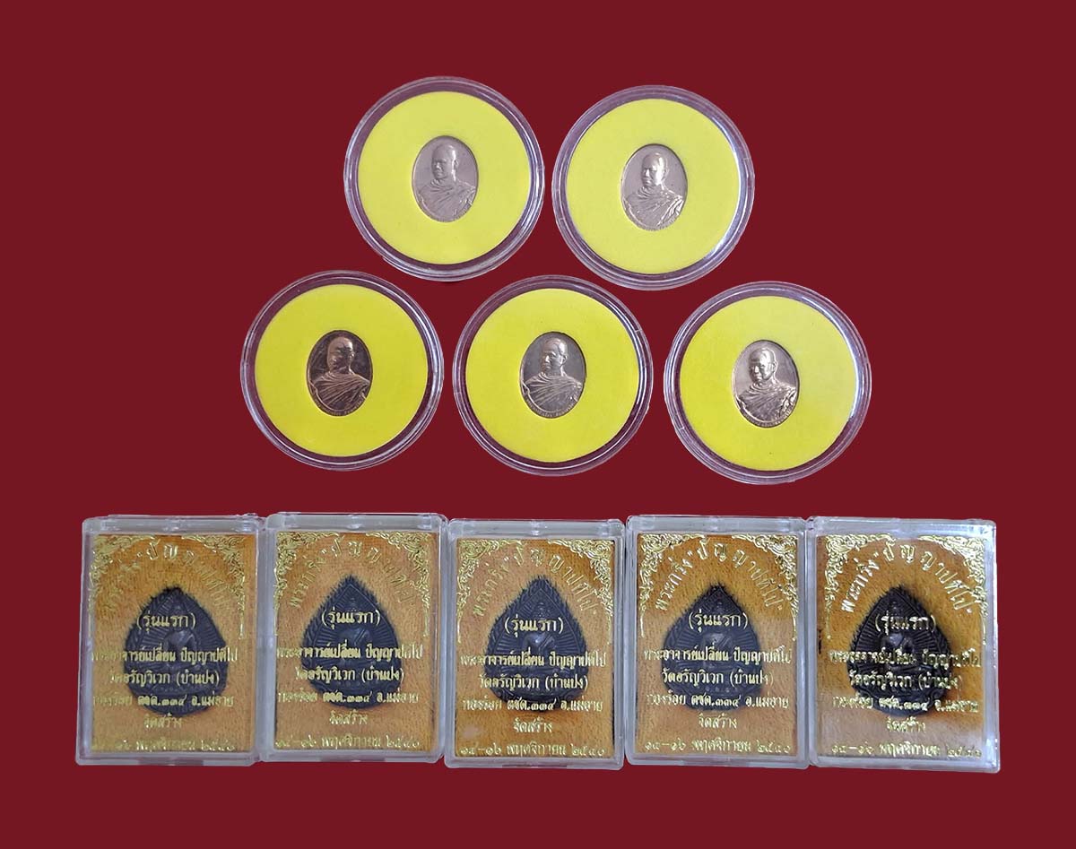 ชุดวัตถุมงคล ลป.เปลี่ยน ปัญญาปทีโป