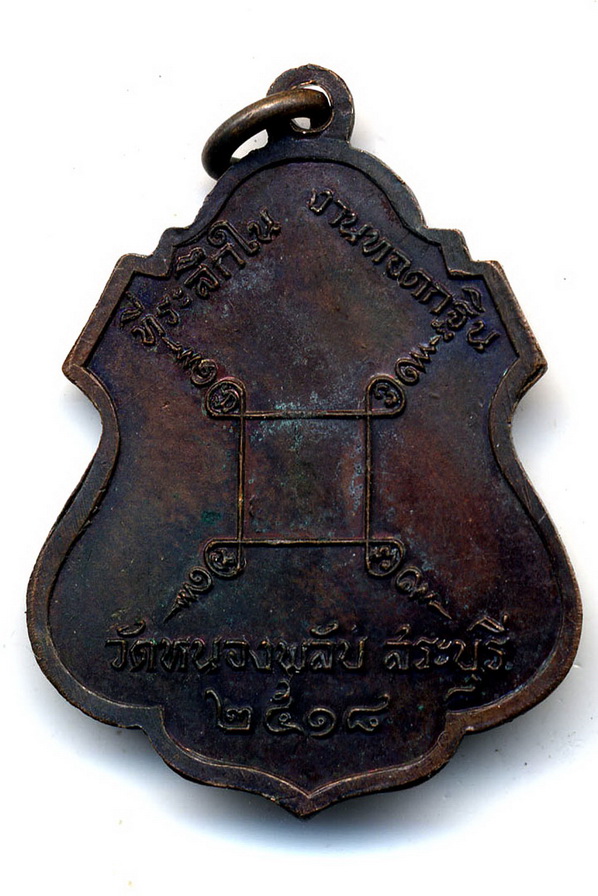 เหรียญพระศิลวุฒาจารย์ (บาง) ปี 2518 จ.สระบุรี (เหรียญที่ 1)