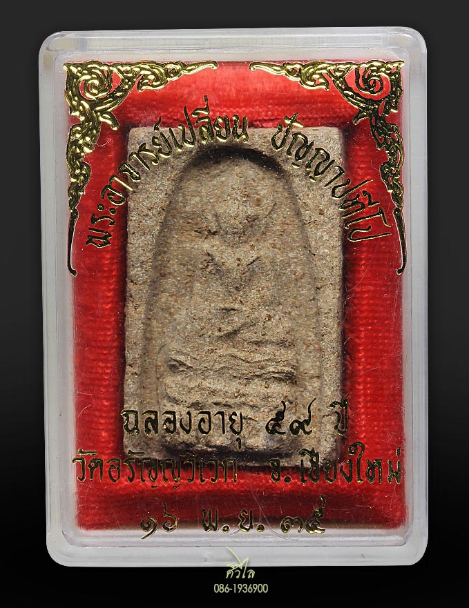 พระผงไพรีพินาศ ท่านพระอาจารย์เปลี่ยน ปัญญาปทีโป วัดอรัญญวิเวก (บ้านปง) อ.แม่แตง จ.เชียงใหม่