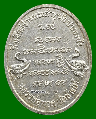 เหรียญหลวงปู่ทวด สร้างบ้านให้พ่อ พิมพ์ใหญ่ (((เนื้อเงิน))) N.๗๘
