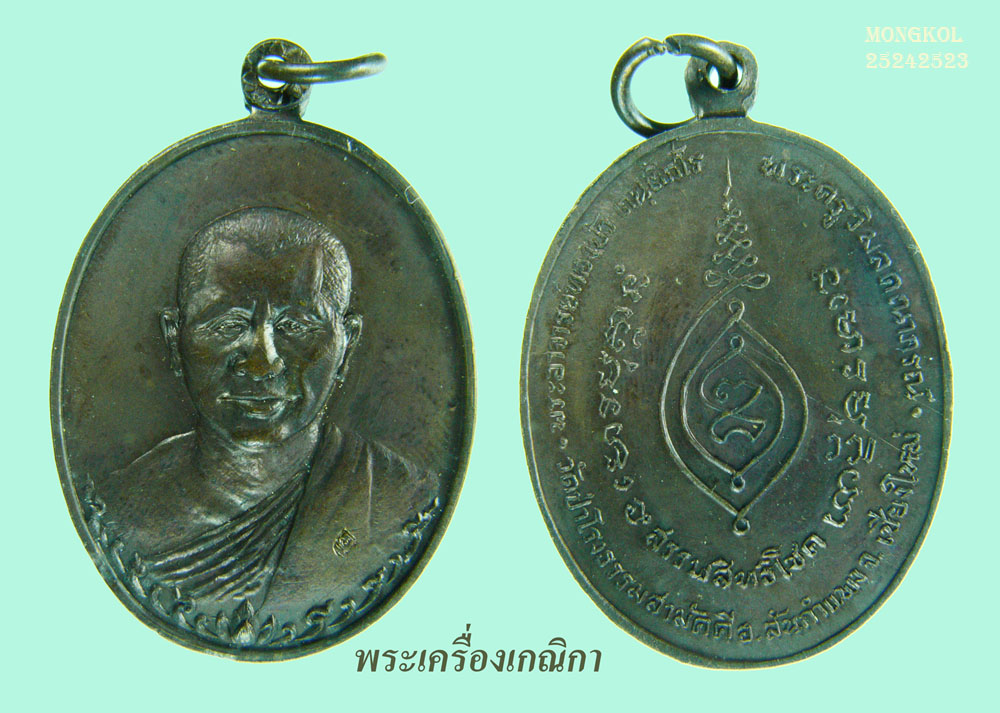 เหรียญหลวงปู่ทองบัว วัดป่าโรงธรรมสามัคคี เนื้อทองแดง ปี ๒๕๑๗