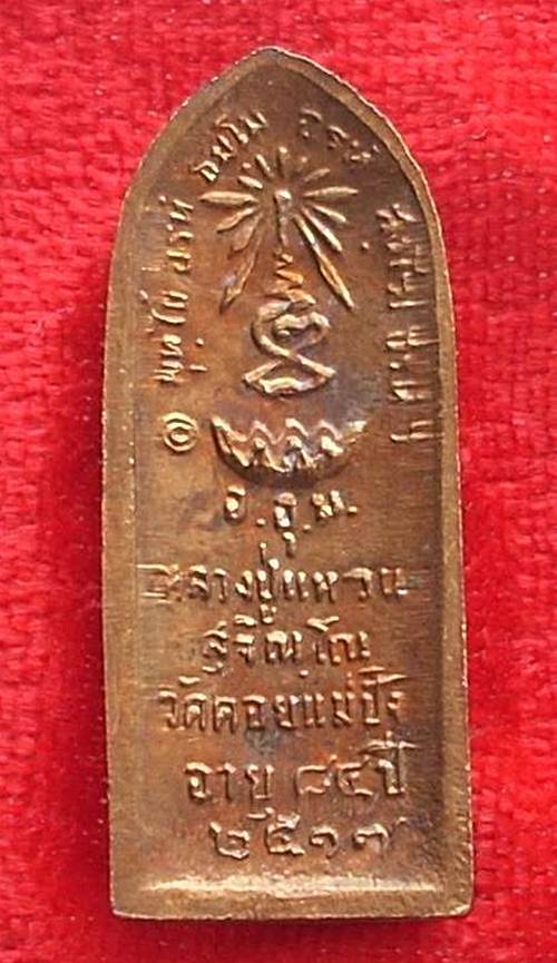 เหรียญหลวงปู่แหวน พิมพ์ยืน หลังรางปืน เนื้อทองแดงผิวไฟเดิมๆแดงๆ ปี 2517 จ.เชียงใหม่