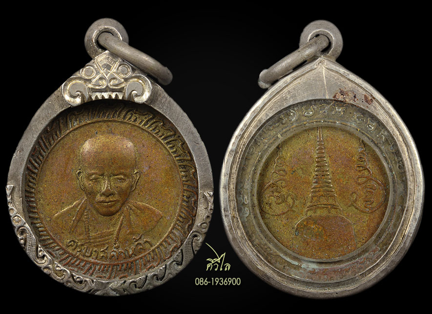 เหรียญครูบาคำหล้า สังวโร ปี 2505 เลี่งเงินโบราญสุดคลาสสิค