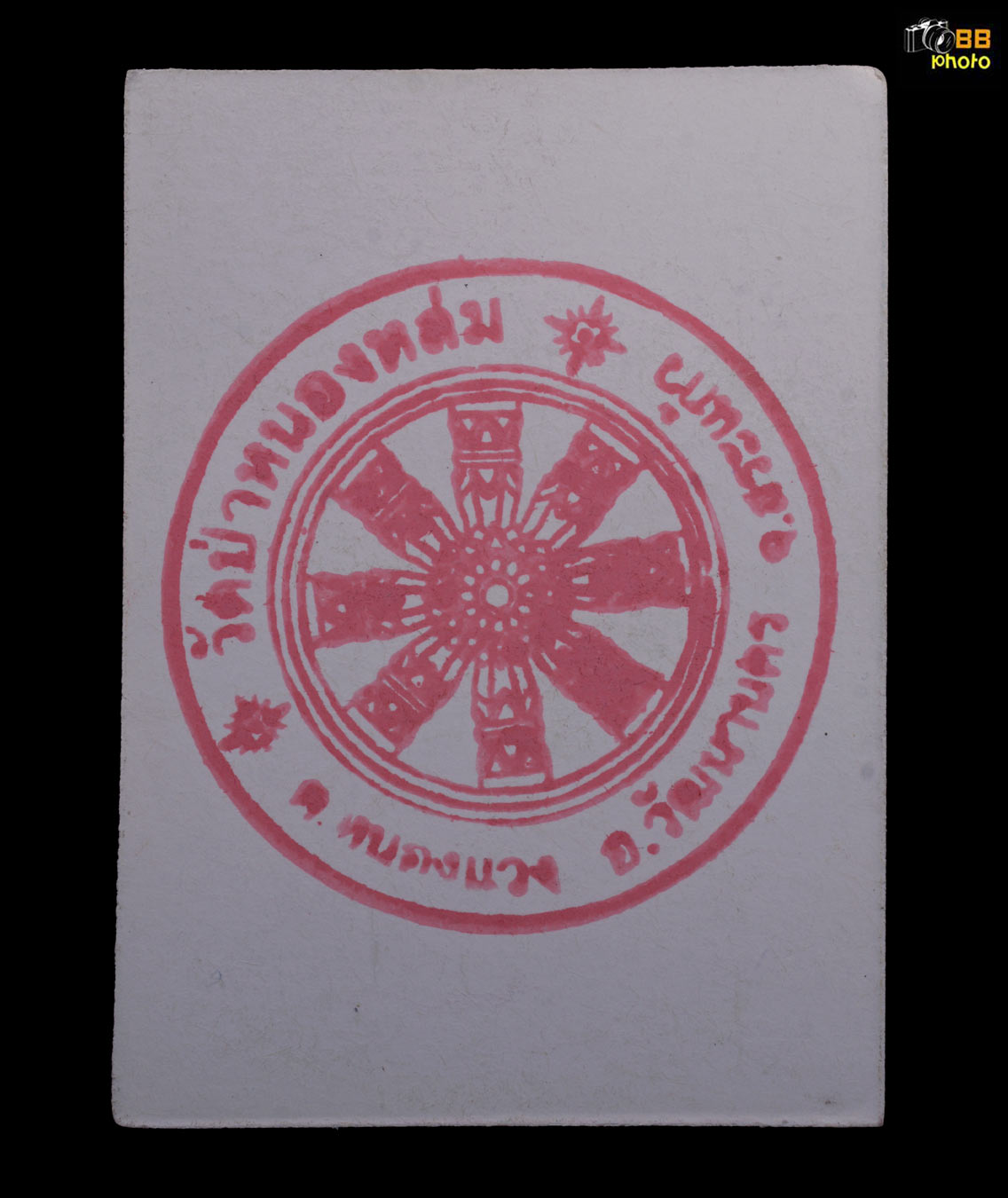 รูปถ่ายกระดาษวิเศษหลวงปู่หมุน มีจาร