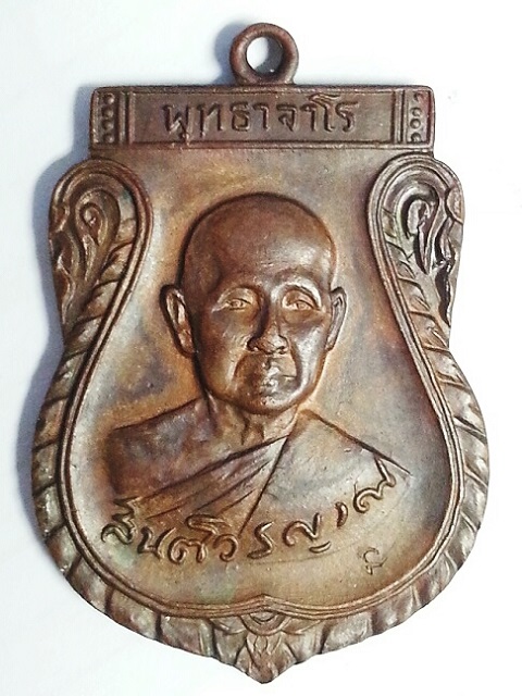 เหรียญหลวงปู่สิม เคาะเดียวครับ