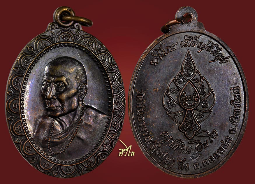 เหรียญตัดรุ้งครูบาอิน อินโท เนื้อทองแดง