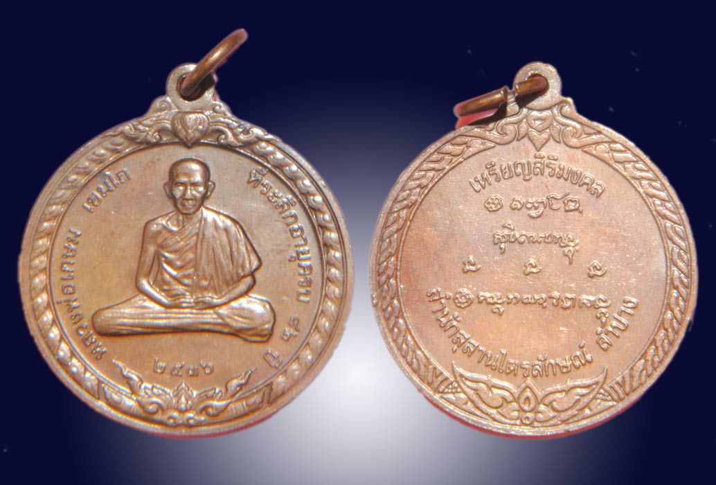 เหรียญหลวงพ่อเกษม เขมโก ที่ระลึกอายุ 82 ปี พ.ศ.2536