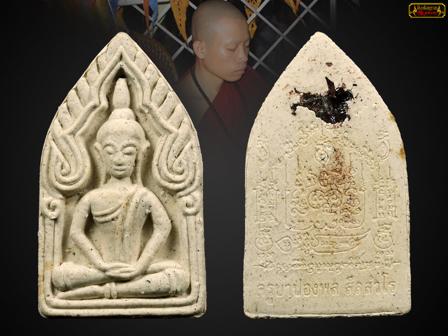 ขุนแผนครูบาปองพล สีลสํวโร รุ่นแรก