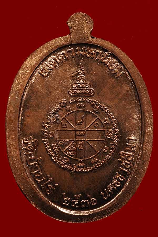 เหรียญหลวงพ่อคูณนวะ