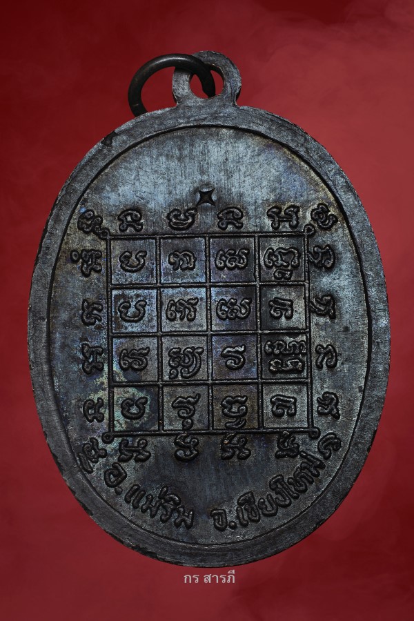 เหรียญยักษ์ใหญ่ วัดเจดีย์สถาน ปี2519