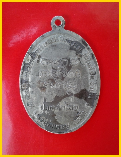 เหรียญพระมหาป่า เนื้อเงิน ปี18 หลวงพ่อเกษม เขมโก ปลุกเษก 