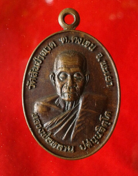 เหรียญ หลวงปู่หลาน  วัดสันป่าพาด รุ่น1