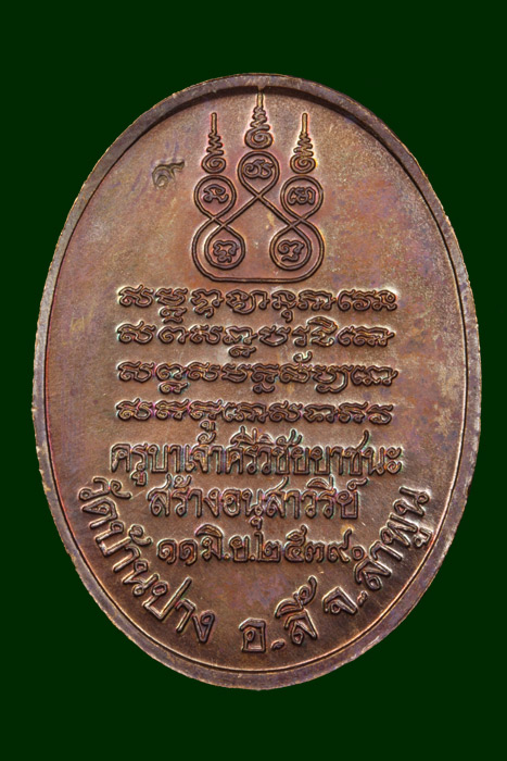 เหรียญครูบาศรีวิชัย พ.ศ.2539