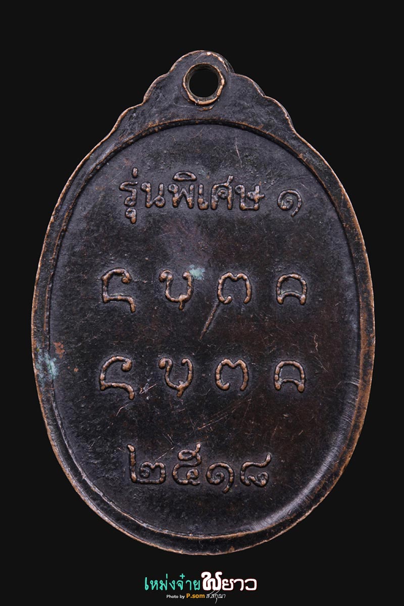 เหรียญรุ่นแรกพระนั่งดินปี2518