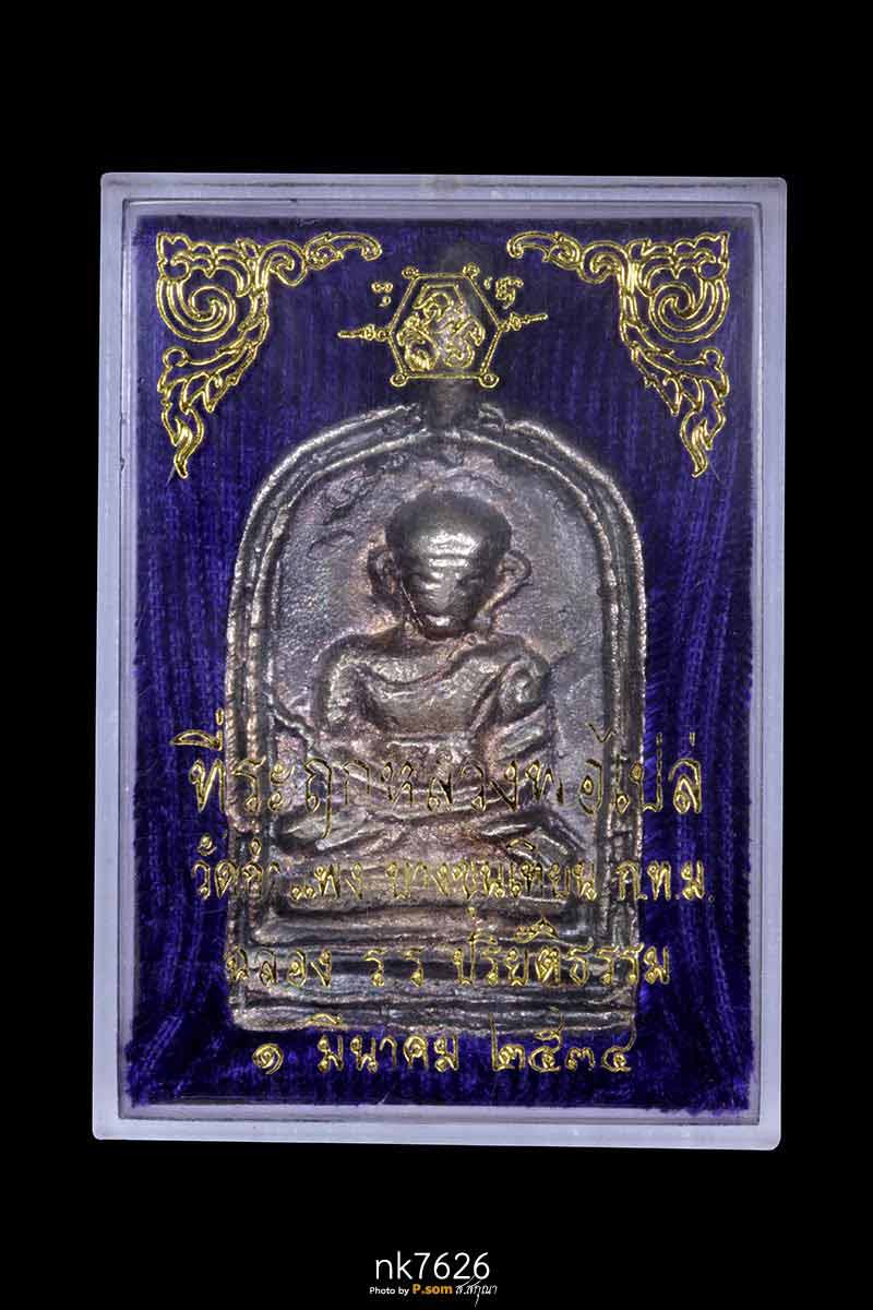 หล่อจอบ 2 หลวงพ่อไปล่ วัดกำแพง เงิน