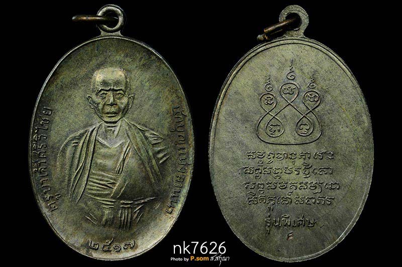 ครูบาเจ้าศรีวิชัยปี 17เนื้อนวะเศียรโล้นพรายทอง สวยแชมย์